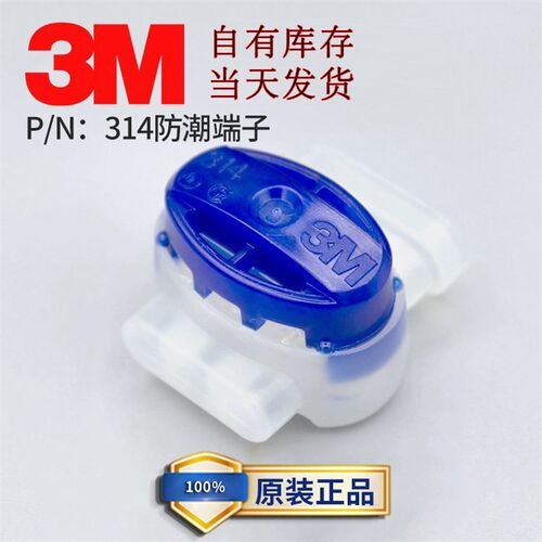 3M接线端子314防潮端子免剥线低压接头SCOTCHLOK原厂现货