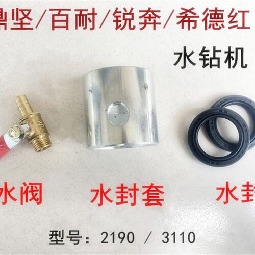 鼎坚百耐希德红锐奔110水钻机2190/3110CD水封水阀 水封座 水封套
