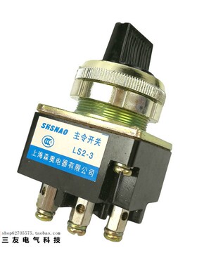 上海森奥LS2-2二档十字主令开关 LS2-3 三档旋钮 4只脚 开孔30MM