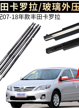 适配ToyotaCorolla玻璃外压条车窗饰条挡水胶条密封条电镀亮条防