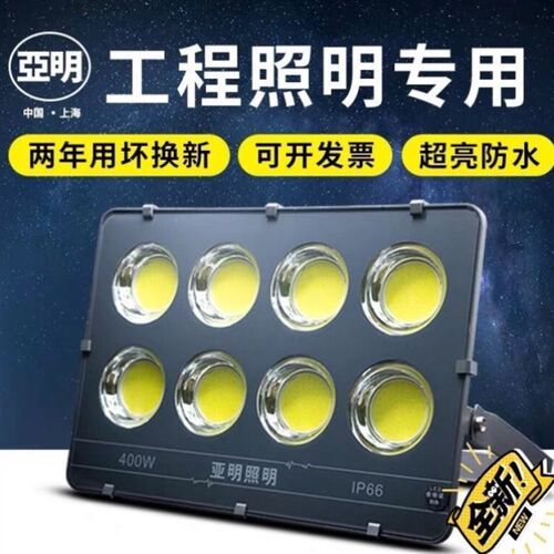 亚明led投光射灯超亮户外防水防爆200w300w400w厂房工地球场照明