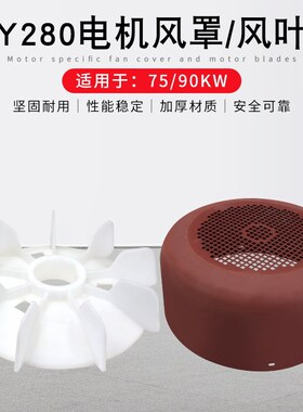三相电机Y280-4.6.8塑料风叶75/90KW电动机散热风扇叶片风罩网罩