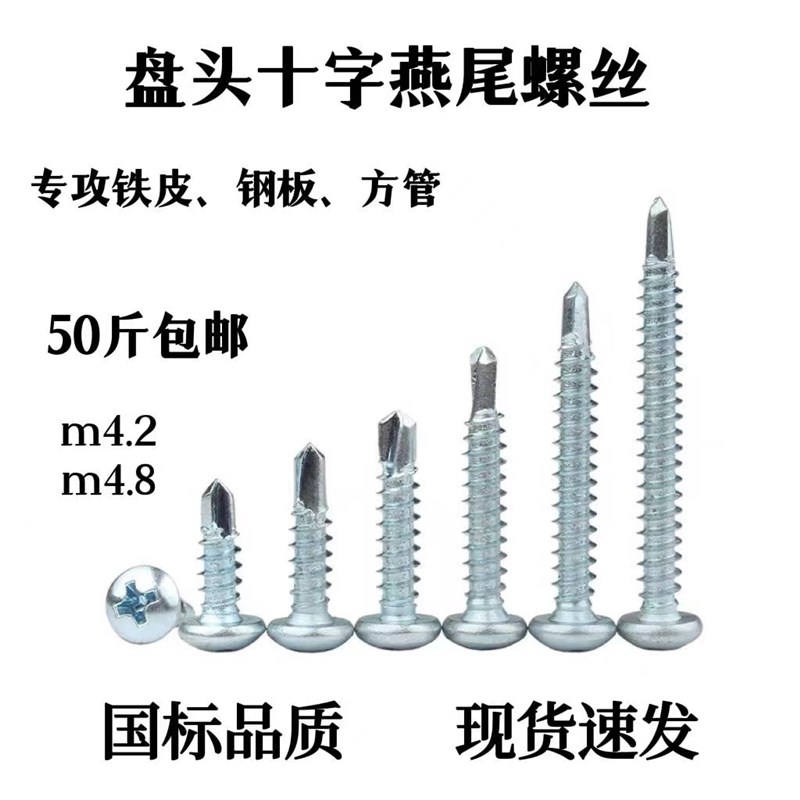盘头十字钻尾丝圆头自攻螺丝国标镀锌燕尾螺丝钉m4.2m4.8包邮50斤
