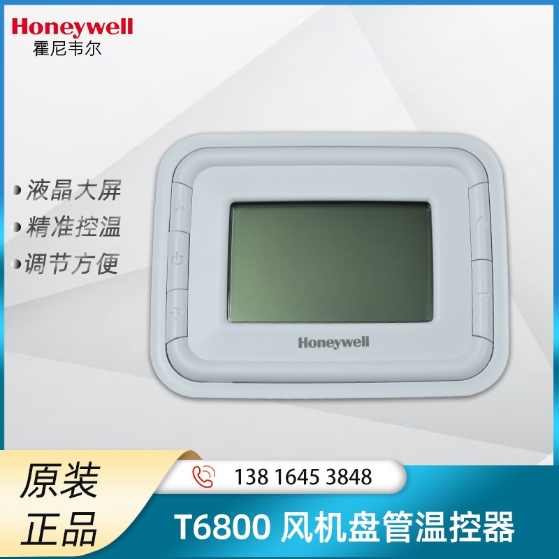 霍尼韦尔款T6861H2WN/T6861V2WN中央空调液晶面板电子数字温控器