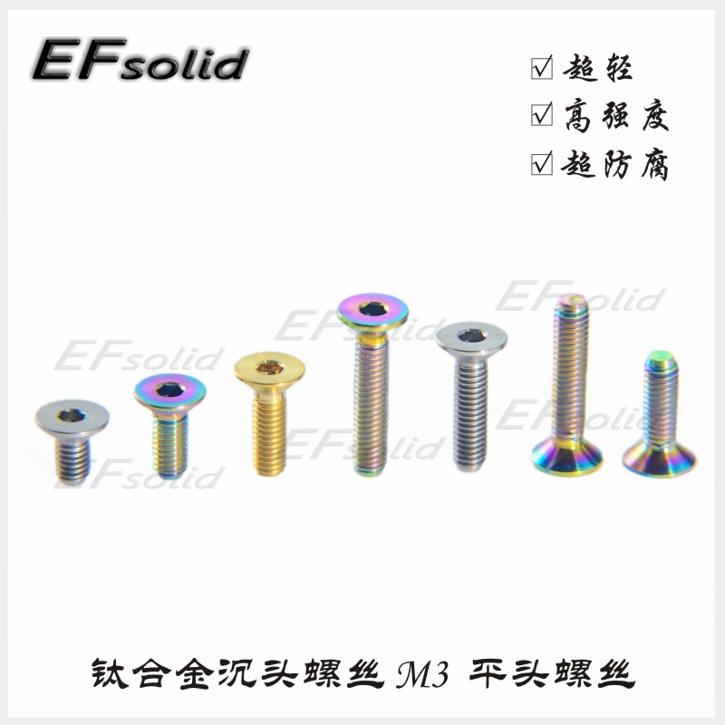 EFsolid 钛合金沉头螺丝 M3x5/6/8/10/12/15mm  -平头螺丝