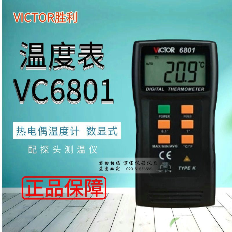 VICTOR胜利VC6801数字式温度计热电偶温度计 配探头测温仪 温度表