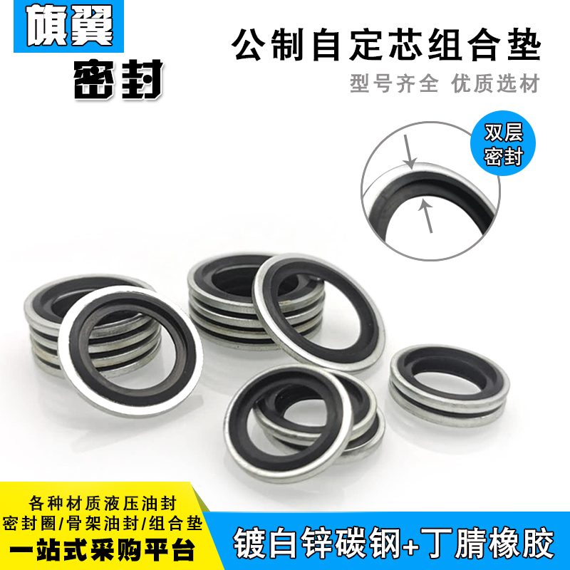 公制自定芯组合垫圈片液压管接头密封垫片英制公制组合垫M6-M48
