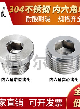 304不锈钢内六角堵头管堵闷头PT螺纹带边4 6分1寸外丝螺塞镀铬npt