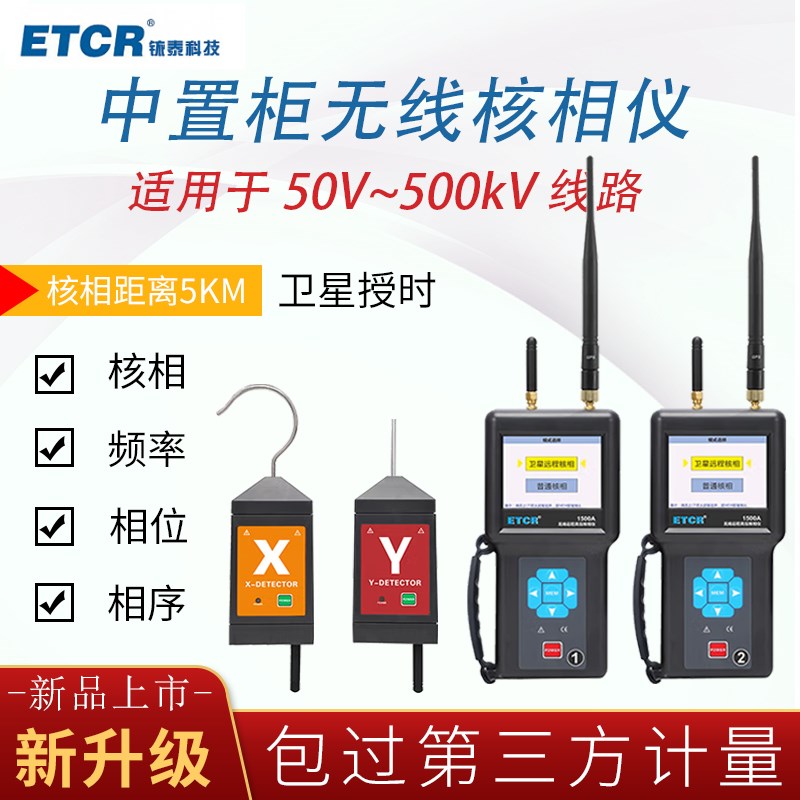 铱泰ETCR1500无线高压核相仪卫星授时远程核相10KV环网柜核中置柜