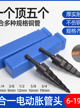 电动胀管器空调铜管扩管器扩口器钻头涨管器扩孔打喇叭口制冷工具