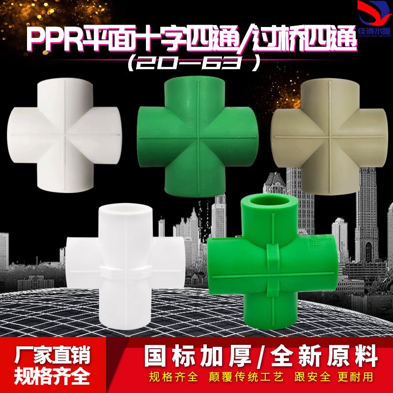 PPR十字四通等径四通20 4分25 6分32 1寸PPR水管管材管件配件接头