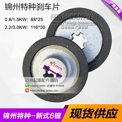 锦州特种电机新式6键刹车片 YES100L1-4D 2.2KW/3.0KW刹车片
