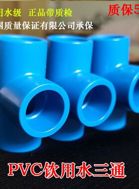 PVC给水管三通 蓝色 20 25 32 40 50 63 75 90 110 160 国标