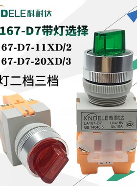 KNDELE科耐达带灯选择按钮开关LA167-D7-11XD/2 20XD/3二档三档NO
