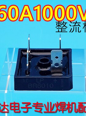 焊机维修配件 KBPC6010 60A1000V BR60100 方桥 整流桥 全新原装