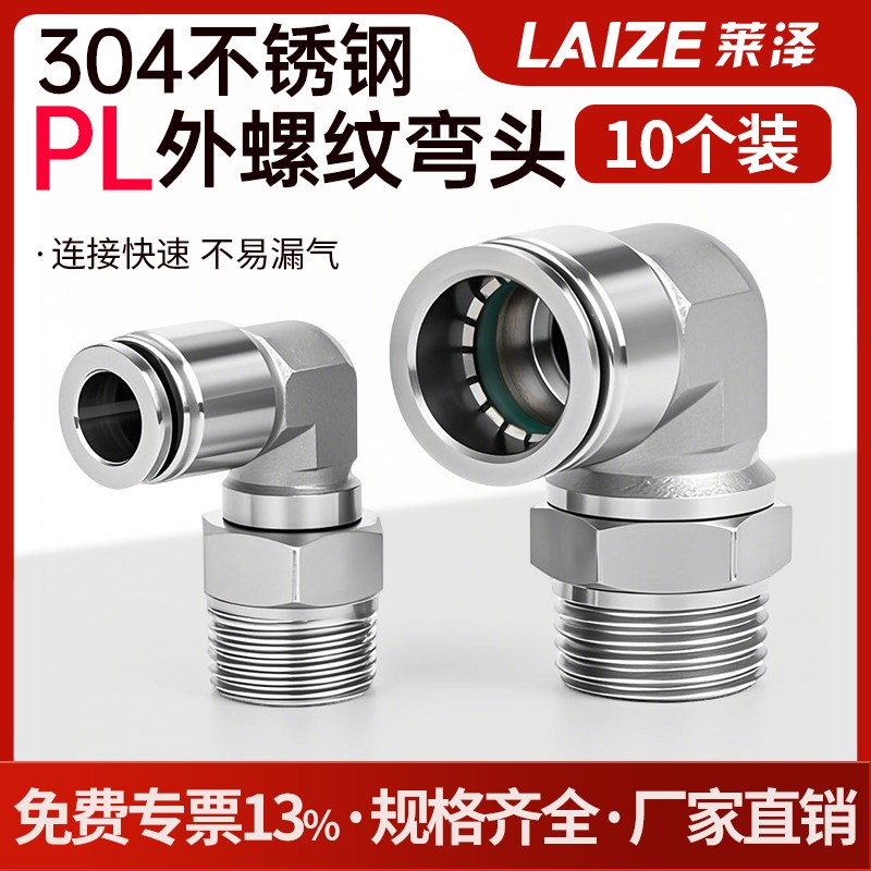 304不锈钢PL外螺纹弯头快速接头气动气管空压机直通快插6-01 8-02