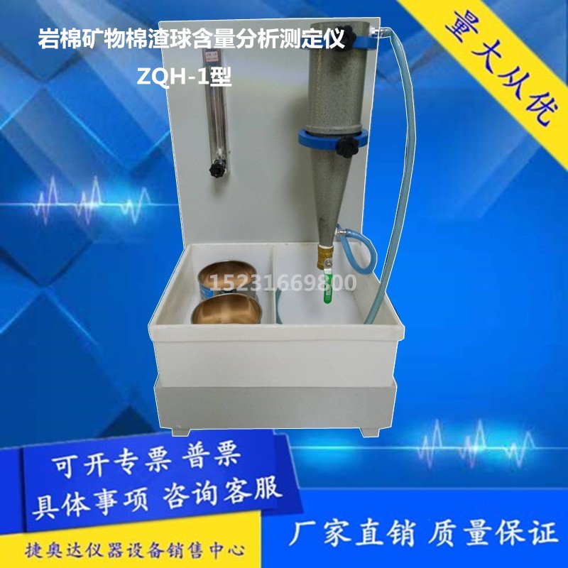 ZQH-1型岩棉矿物棉渣球含量分析测定仪 纤维渣球含量测试仪
