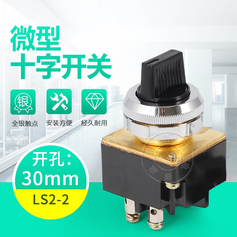 上海森奥主令开关LS2-2 3 两档三档旋钮十字转换开关LA2 开孔30MM