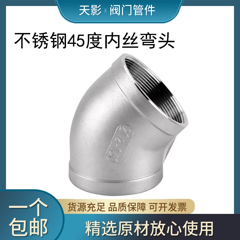 201/304不锈钢铸造45度内丝内牙弯头316L内螺纹丝扣水管配件4 6分
