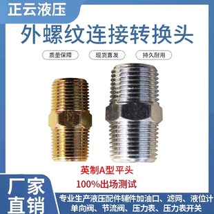 外螺纹连接转换头 液压对丝接头外丝直通PT ZG1