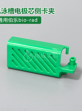 Bio-rad 伯乐 电极芯侧卡夹(绿色) 电泳槽配件 电泳配件1658037