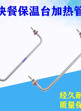 快餐车菜汤保温台售饭台加热管发热管棒热汤池不锈钢电热管 220V