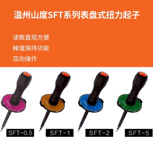山度高精度表盘式扭力起子指针扭力扳手SFT-0.2-5N.M扭力螺丝刀