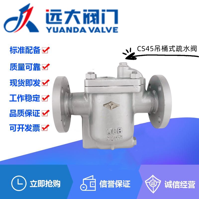 河北远大阀门Y尧字CS45H-16C铸钢法兰吊桶式疏水阀钟型浮子疏水器