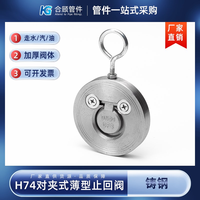 铸钢对夹式薄型止回阀H74碳钢单板圆片式挡板单向止逆阀门DN50 80