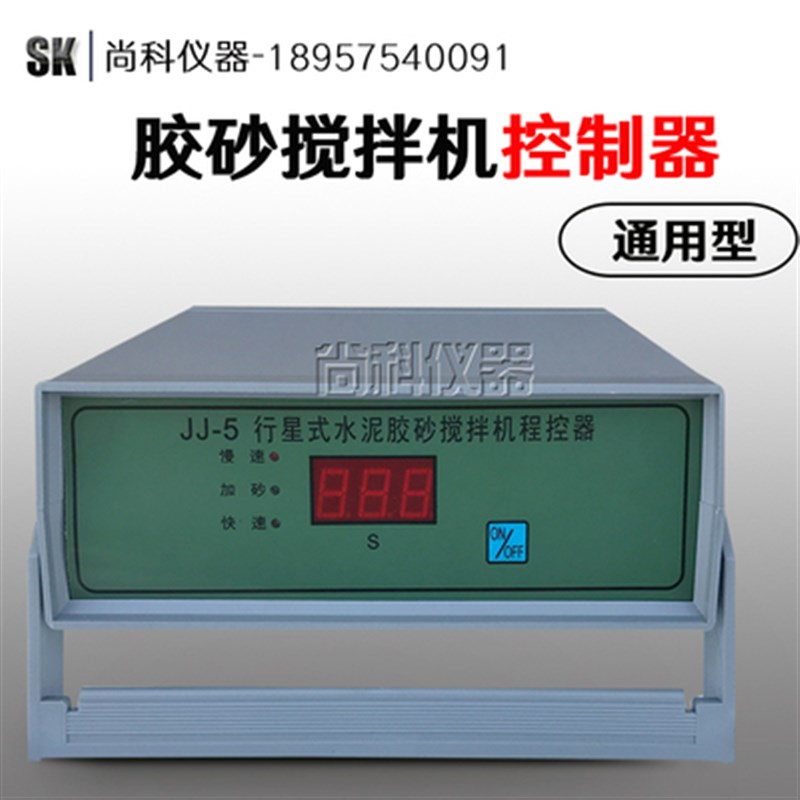 JJ-5水泥胶砂搅拌机控制器 程控仪 通用型 行星式  上海路达 建工