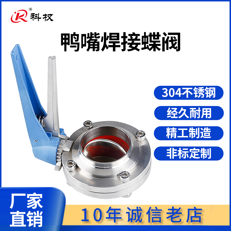 科权304不锈钢鸭嘴焊接蝶阀316食品卫生级多档位调节手动对焊阀门