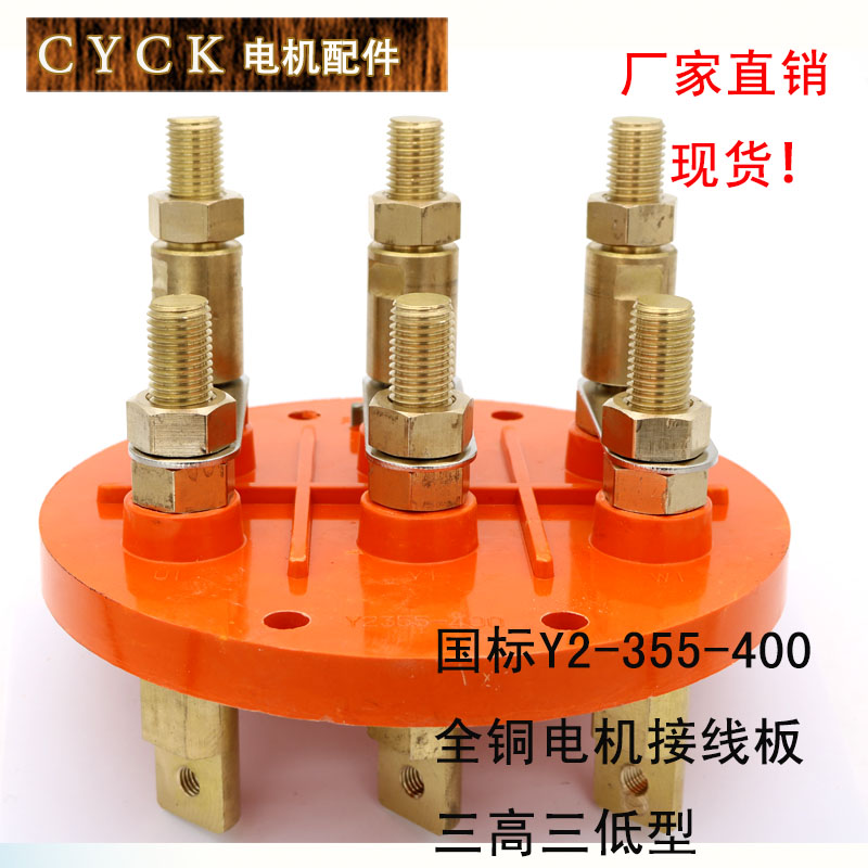 Y2-400 Y2-355-400国标接线板 全铜 螺栓直径20mm 圆盘直径250mm