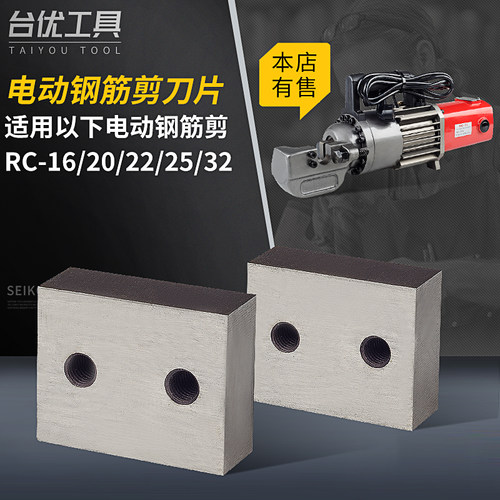 台优 RC-16/20/22/25电动钢筋剪 手提式液压剪断钢筋机 刀头刀片