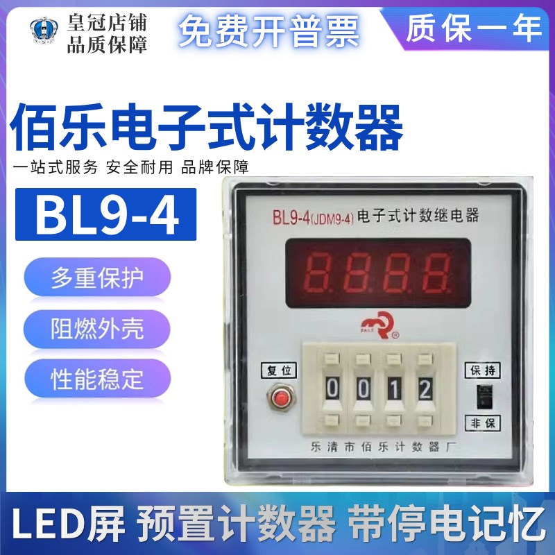 正品佰乐BL9-4电子式计数器继电器JDM9-4 4位数显AC220VDC24V