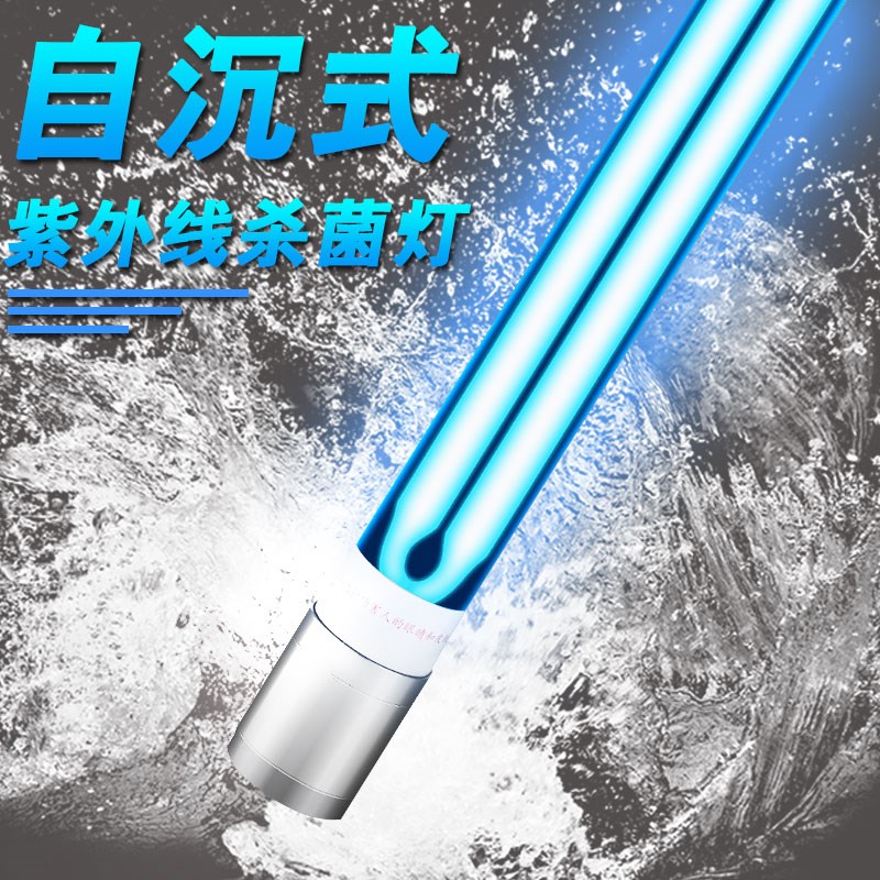 鱼池自沉式杀菌灯户外uv潜水过滤池灭菌灯紫外线专用除藻灯管消毒