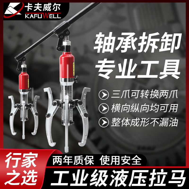 卡夫威尔工业级多功能液压拉马三爪拆卸拔轮器拉力器拉机专用工具