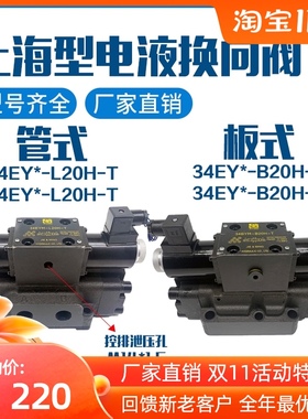 电液换向阀 34EYM-L20H-T电磁阀34BYM-B20H-T 34EYO 34BYO 34EYY