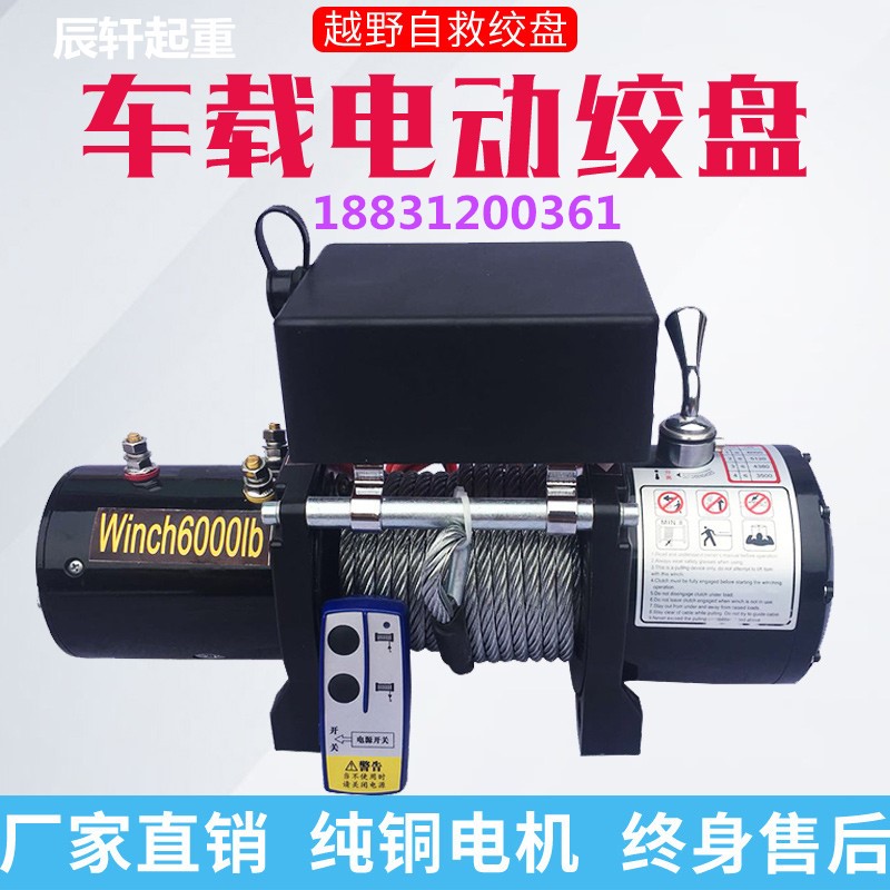 电动绞盘12V越野随车自救脱困吊机24v车载吊机小型卷扬机电动葫芦