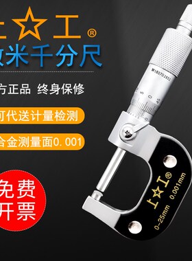 上工机械微米千分尺0-25-50-75-100mm高精度0.001螺旋测微器