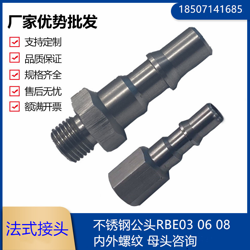 法式史陶比尔STAUBLI快速接头RBE03 RBE06 08 11内外螺纹气动液压