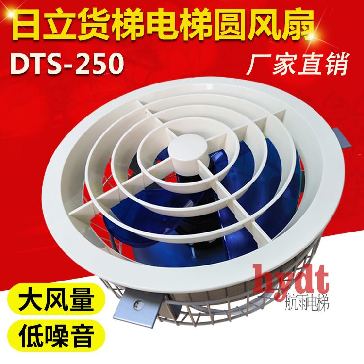 日立货梯电梯圆风扇 DTS-250 DT-22岭南电机吸顶轿厢轿顶风扇220V