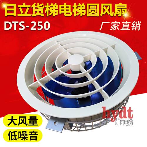 日立货梯电梯圆风扇 DTS-250 DT-22岭南电机吸顶轿厢轿顶风扇220V