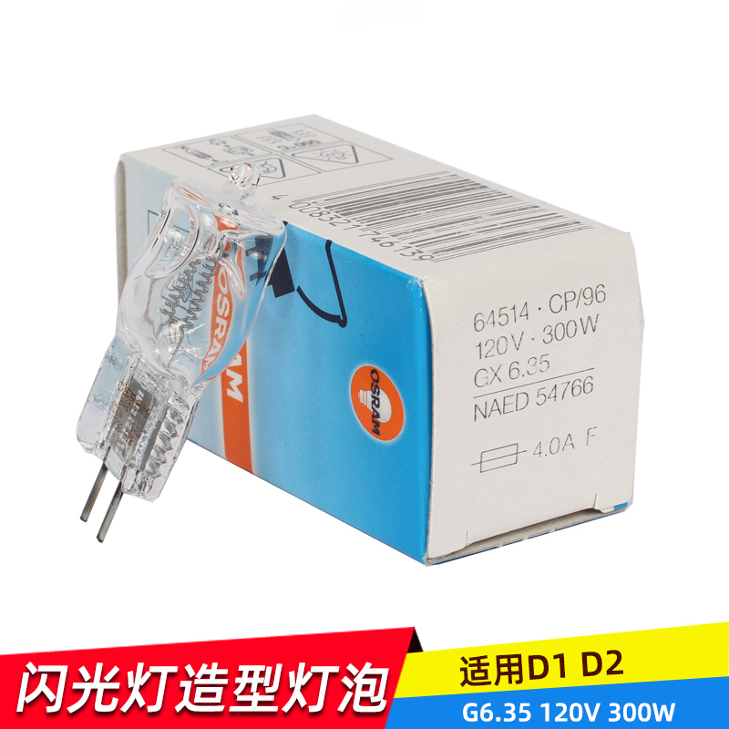 摄影造型灯泡适用保D1和D2120V 300W G6.35  64514造型灯泡