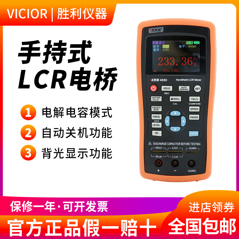 胜利手持式LCR数字电桥LCR测试仪VC4080高精度测量电阻电感电容表