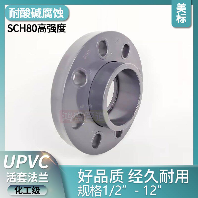UPVC美标活套法兰PVC活动法兰化工管件SCH80工业管接头PVC-U配件图片
