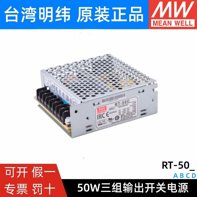 明纬RT-50A/50B/50C/50D三路开关电源50W 5V/12V/15V/24V工业驱动