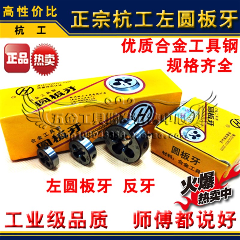 杭工左板牙/倒扣圆板扳牙/反螺纹圆园板牙M2 M3 M4 M5 M6 M6*0.75
