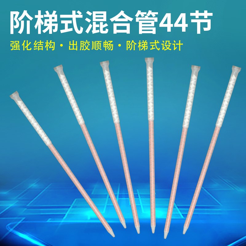 AB双液双组份静态混合管加长44节混胶嘴圆口底座螺旋管教授搅拌头