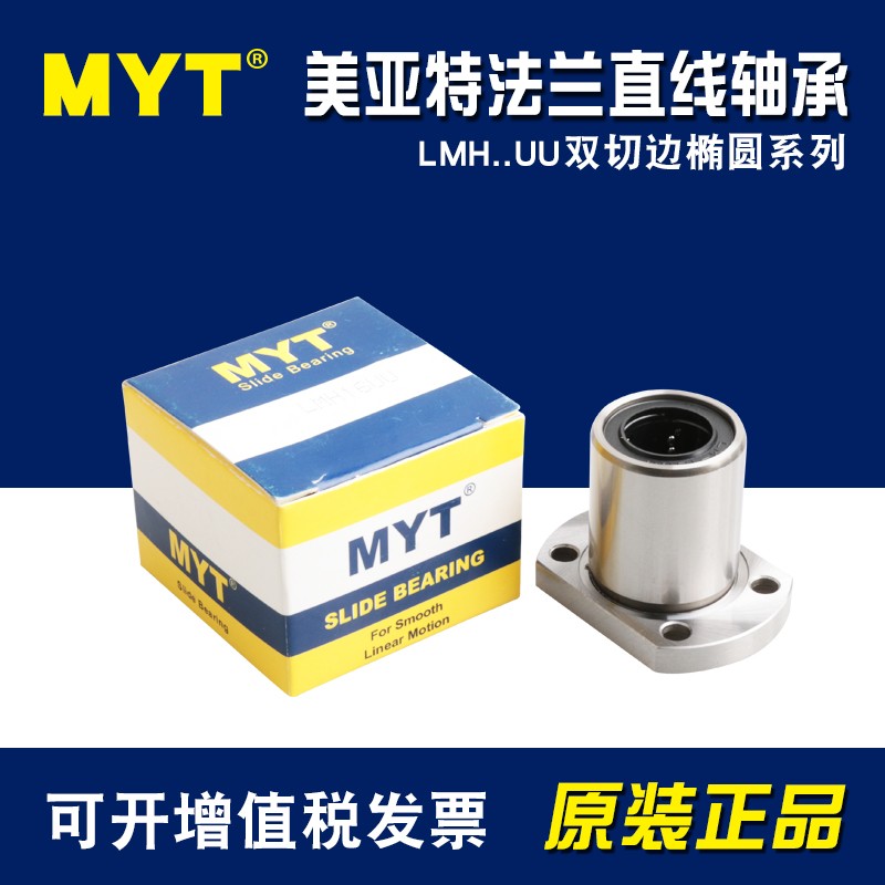 MYT双切边H型法兰直线轴承LMH5 6 8 10 12 13 16 20 25 30 35UU