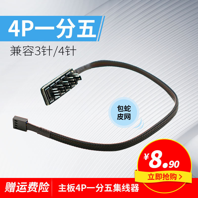 主板4针PWM调速集线器电脑温控调速控制板 一拖四/五机箱风扇延长